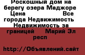 Роскошный дом на берегу озера Маджоре › Цена ­ 240 339 000 - Все города Недвижимость » Недвижимость за границей   . Марий Эл респ.